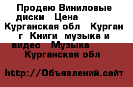 Продаю Виниловые диски › Цена ­ 7 000 - Курганская обл., Курган г. Книги, музыка и видео » Музыка, CD   . Курганская обл.